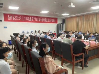 全南縣2022年上半年危重癥孕產(chǎn)婦評審暨母嬰安全工作推進會圓滿舉行